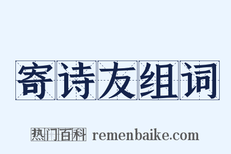 寄诗友组词是什么意思的图片